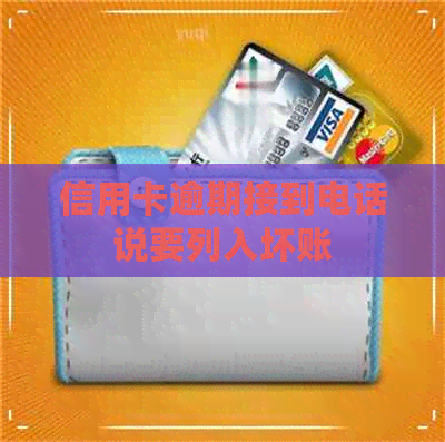 信用卡逾期接到电话说要列入坏账