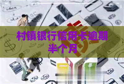 村镇银行信用卡逾期半个月