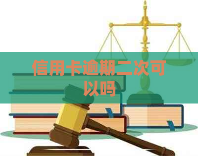 信用卡逾期二次可以吗