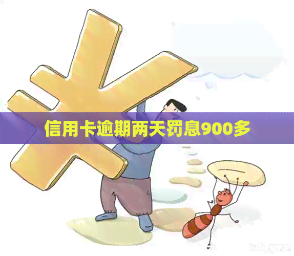 信用卡逾期两天罚息900多