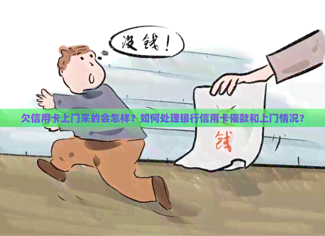 欠信用卡上门来的会怎样？如何处理银行信用卡催款和上门情况？
