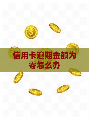 信用卡逾期金额为零怎么办