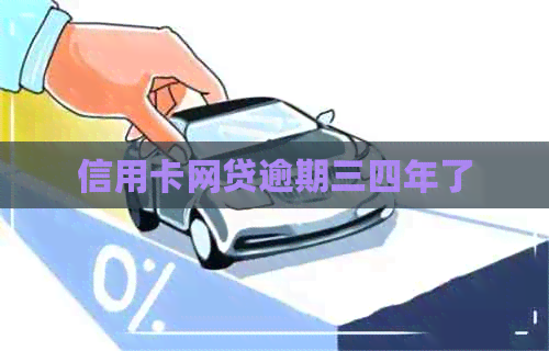 信用卡网贷逾期三四年了