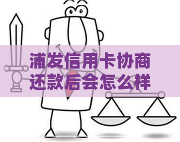 浦发信用卡协商还款后会怎么样