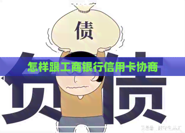 怎样跟工商银行信用卡协商