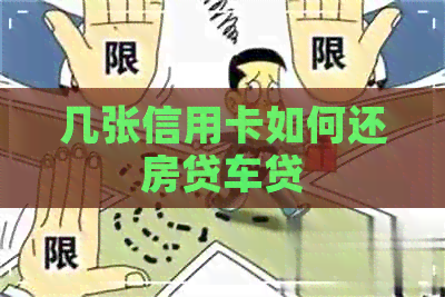 几张信用卡如何还房贷车贷