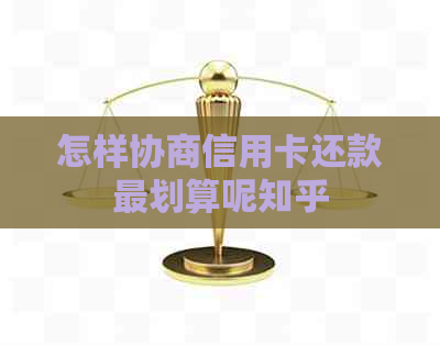 怎样协商信用卡还款最划算呢知乎
