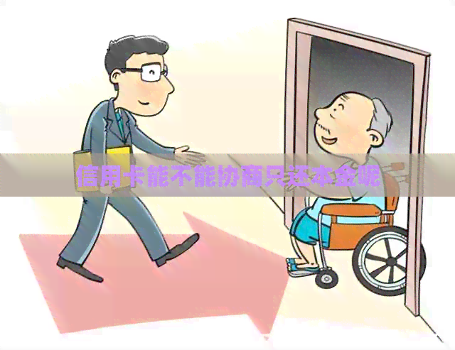 信用卡能不能协商只还本金呢