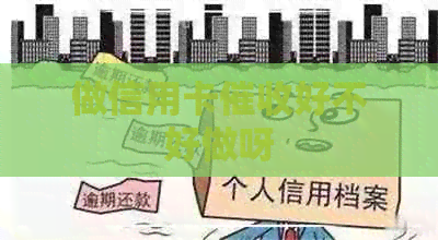 做信用卡好不好做呀