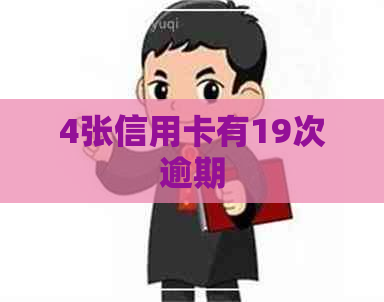 4张信用卡有19次逾期