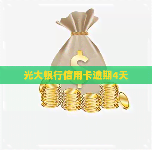 光大银行信用卡逾期4天