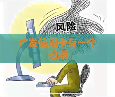 广发信用卡有一个逾期
