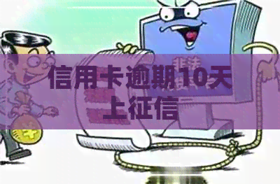 信用卡逾期10天上