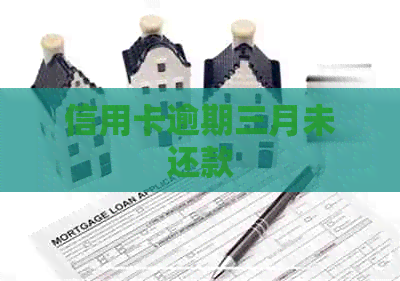 信用卡逾期三月未还款
