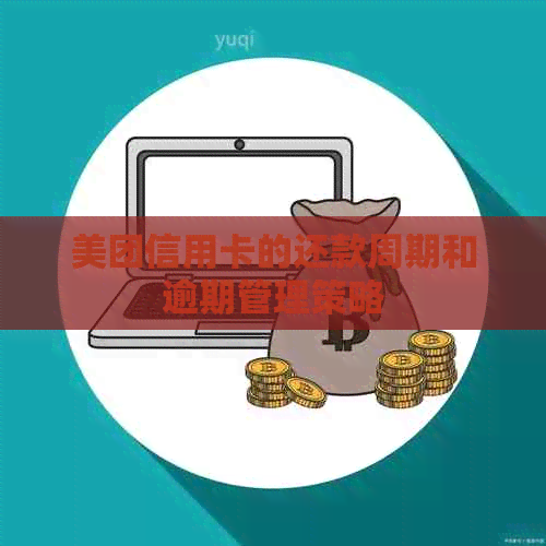 美团信用卡的还款周期和逾期管理策略
