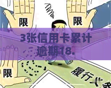 3张信用卡累计逾期18.