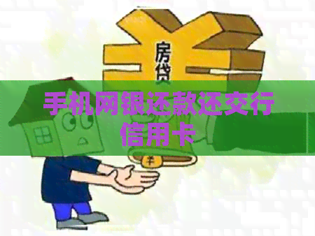 手机网银还款还交行信用卡