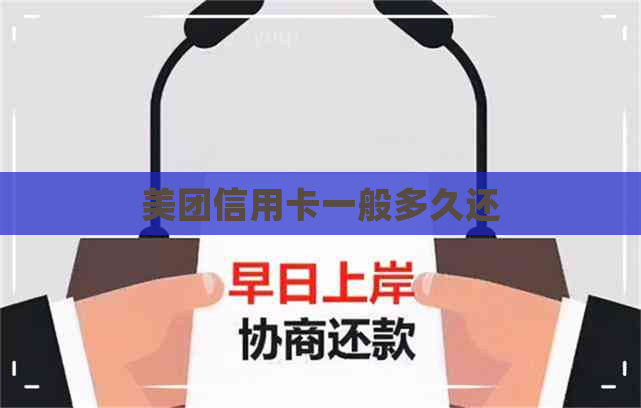美团信用卡一般多久还
