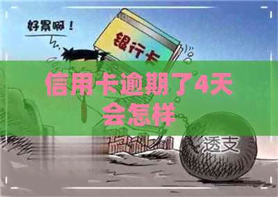 信用卡逾期了4天会怎样