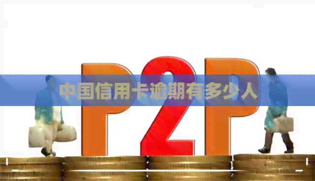 中国信用卡逾期有多少人