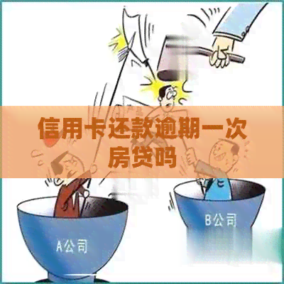 信用卡还款逾期一次房贷吗