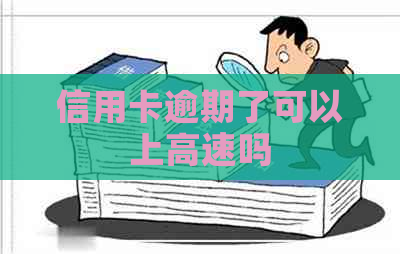 信用卡逾期了可以上高速吗