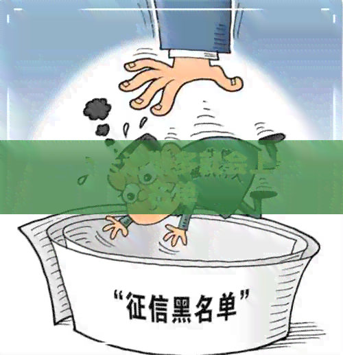信用卡逾期多就会上黑名单