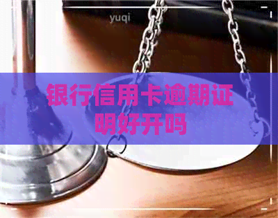 银行信用卡逾期证明好开吗