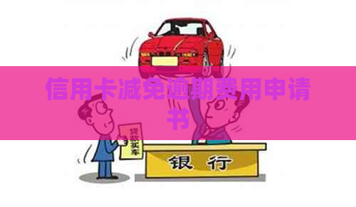 信用卡减免逾期费用申请书