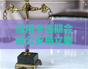信用卡逾期会被公安局立案