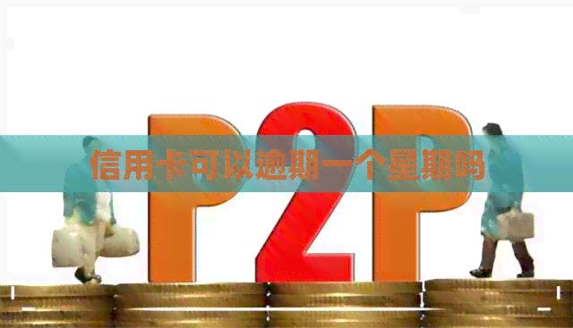 信用卡可以逾期一个星期吗