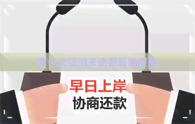 有一次信用卡逾期影响贷款