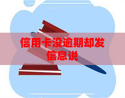 信用卡没逾期却发信息说