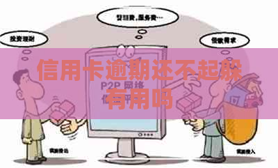 信用卡逾期还不起躲有用吗