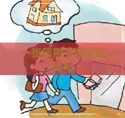 一张信用卡逾期没事吧