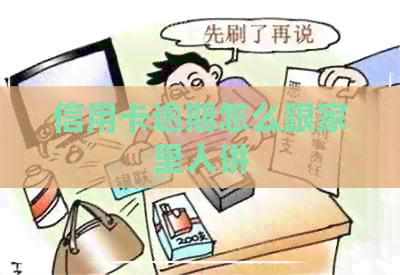 信用卡逾期怎么跟家里人讲