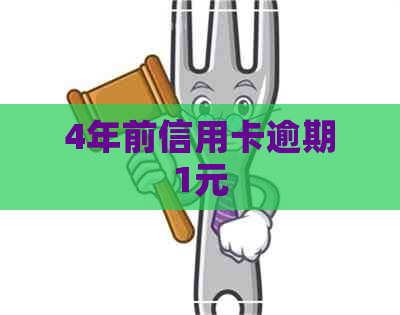 4年前信用卡逾期1元