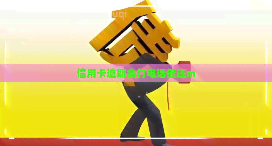 信用卡逾期会打电话催还m