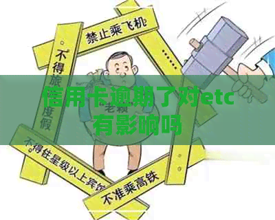 信用卡逾期了对etc有影响吗