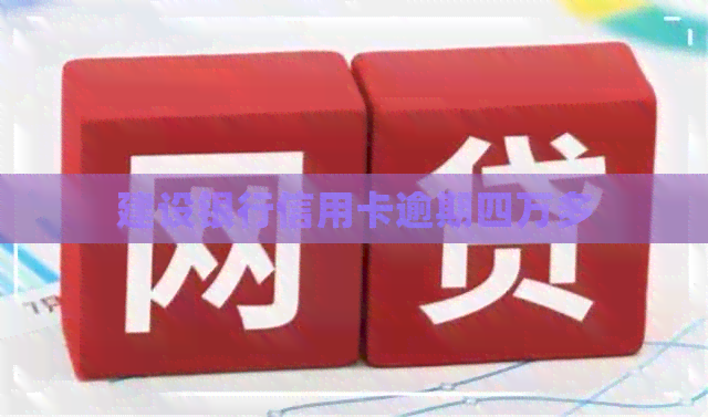 建设银行信用卡逾期四万多