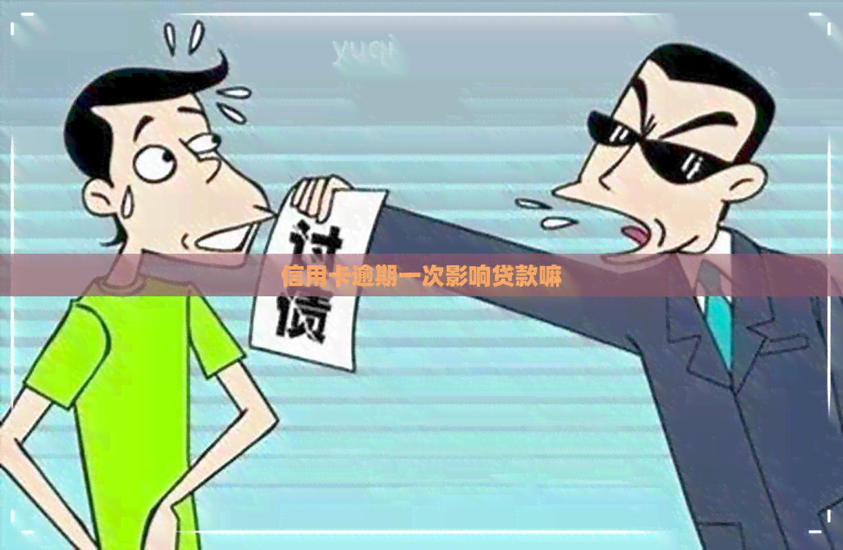 信用卡逾期一次影响贷款嘛