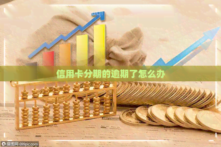 信用卡分期的逾期了怎么办