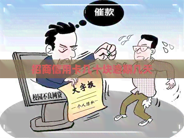 招商信用卡几十块逾期几天