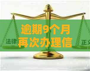 逾期9个月再次办理信用卡