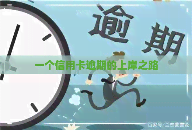 一个信用卡逾期的上岸之路
