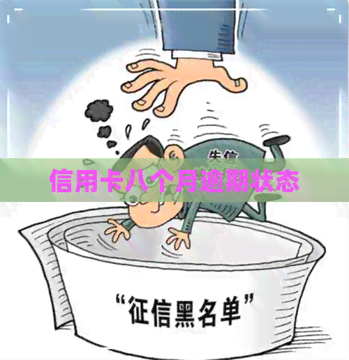 信用卡八个月逾期状态 信用卡八个月逾期状态
