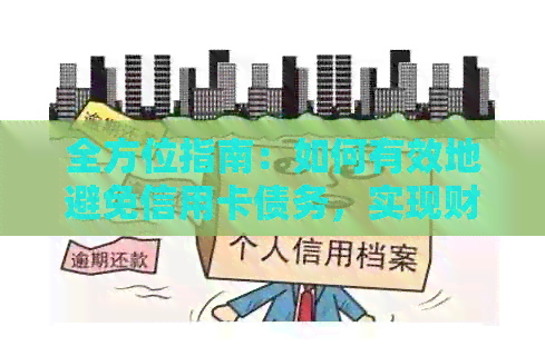 全方位指南：如何有效地避免信用卡债务，实现财务自由