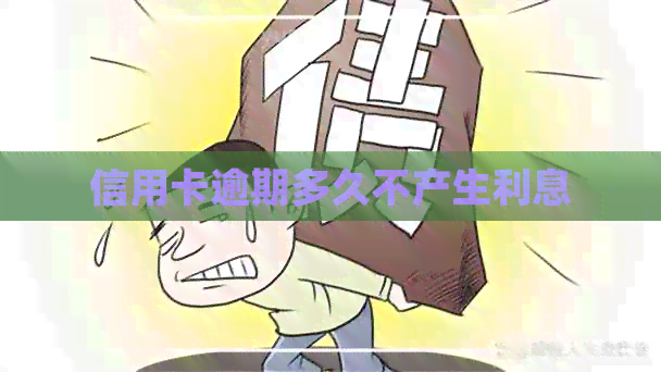 信用卡逾期多久不产生利息
