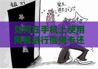 如何在手机上使用网银进行信用卡还款，实用操作指南