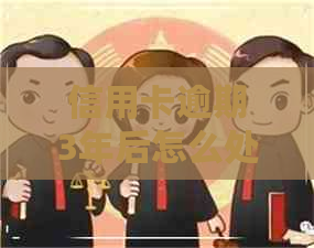 信用卡逾期3年后怎么处理